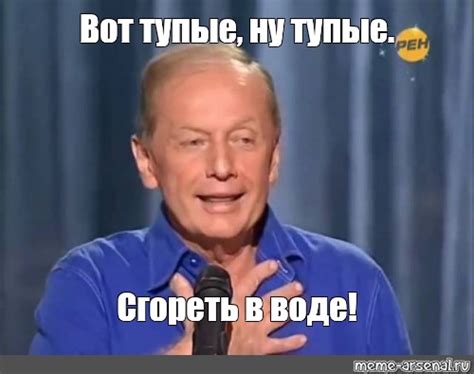 Meme: "Вот тупые, ну тупые. Сгореть в воде!" - All Templates - Meme ...