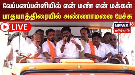 🔴live வேப்பனப்பள்ளியில் தமிழக பாஜக தலைவர் அண்ணாமலை பாத யாத்திரை