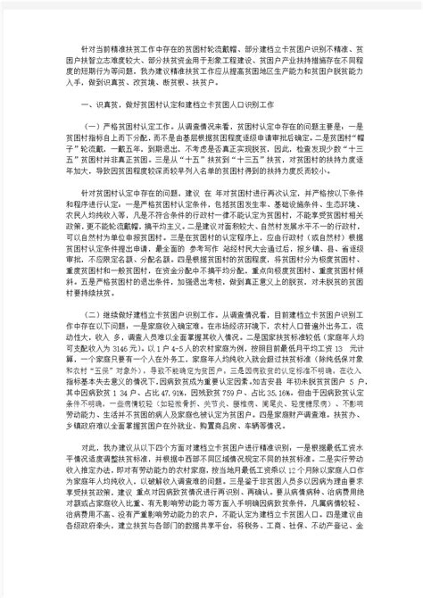 浅谈当前精准扶贫工作中存在的问题及建议调研报告 文档之家