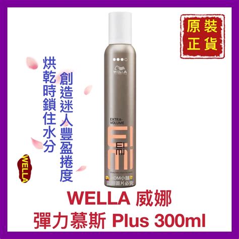 【wella 威娜】威娜泡沫 威娜慕斯 威娜慕絲 3號彈力泡沫慕絲 支撐秀髮的蓬鬆度 開發票 300ml【精鑽國際】 蝦皮購物