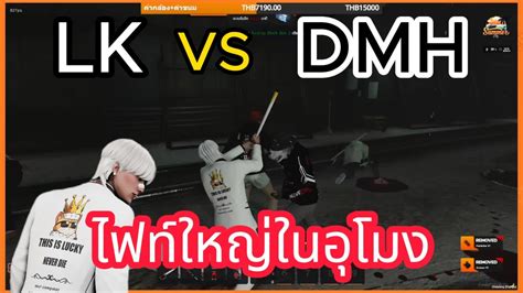 LK vs DMH ไฟทใหญในอโมง GTA V SUMMER CITY YouTube