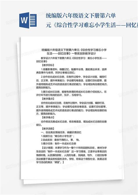 统编版六年级语文下册第六单元《综合性学习难忘小学生活——回忆往事word模板下载编号lzejzwde熊猫办公