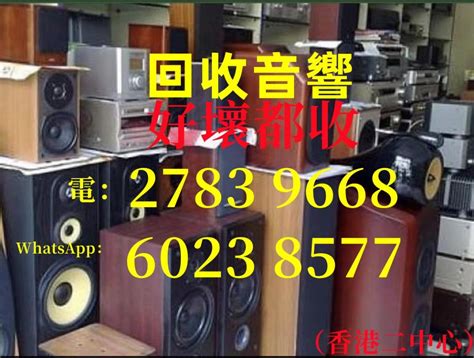 【回收二手音響】好壞都收電27839668whatsapp60238577收音響收擴音收喇叭收hifi 音響器材 音樂播放裝置