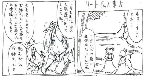 なんだこれは ハートfull東方15 人生負組のマンガ わかってたというのに期待してしまった グレートお亀さん ファミコンウォーズ