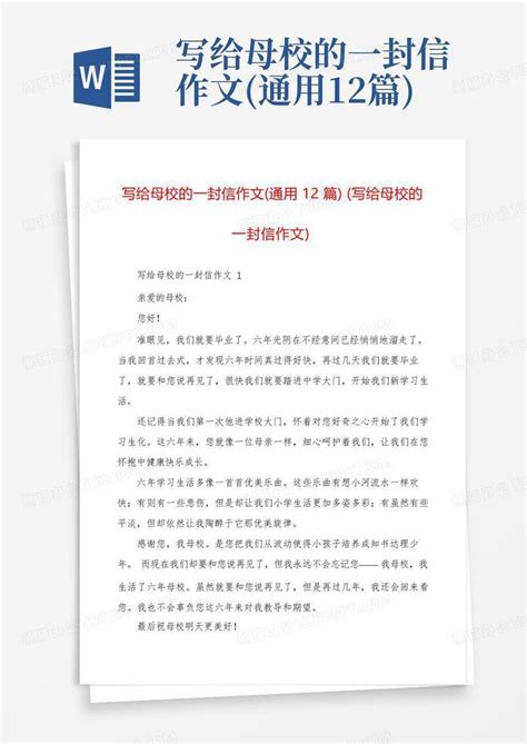 写给母校的一封信作文 通用12篇 Word模板下载 编号lvbrxvgb 熊猫办公