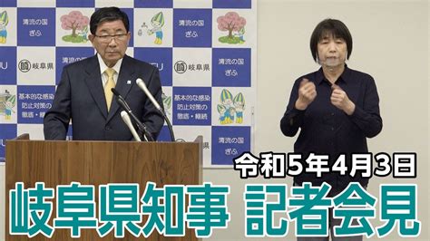 令和5年4月3日知事記者会見「令和5年度 岐阜県の県政運営」 Youtube