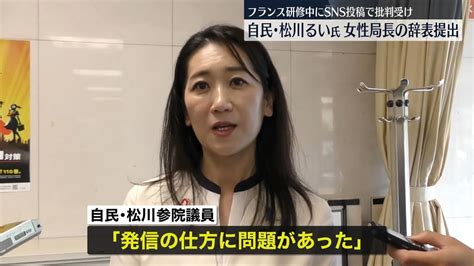 自民・松川るい参院議員、女性局長の辞表提出 エッフェル塔前で撮影した写真のsns投稿で批判受け（2023年8月21日掲載）｜日テレnews Nnn