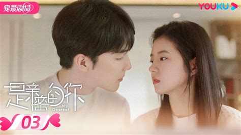 ENGSUBFULL是亲密的你 My Dearest EP03 何蓝逗曹煜辰先婚后爱温情体验 何蓝逗 曹煜辰 现代