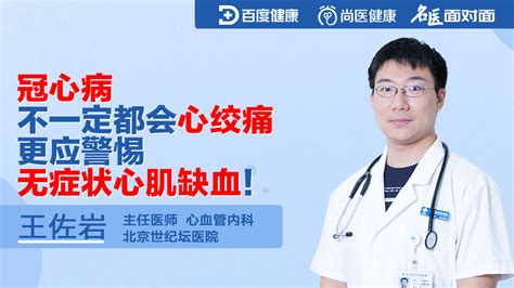 冠心病不一定都会心绞痛，更应警惕无症状心肌缺血！直播 健康直播 百度直播