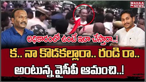 కమ్మ నా కొడకల్లారా రండి రా అంటున్న వైసీపీ ఆమంచి Amanchi Krishna