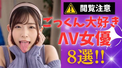 【ごっくん】美人なのにザー メン飲みまくりΛv女優さん8選！ Youtube