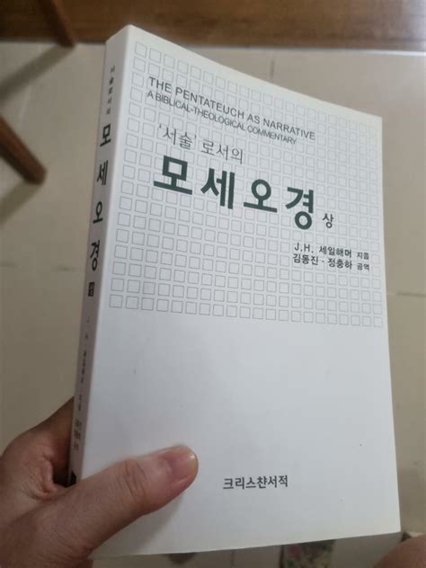 알라딘 중고 모세오경 상