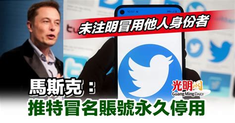 未注明冒用他人身份者 馬斯克：推特冒名賬號永久停用 國際 2022 11 07 光明日报