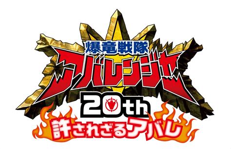 （写真）20年ぶりの大アバレ Vシネクスト『爆竜戦隊アバレンジャー20th 許されざるアバレ』23年、期間限定上映 映画 ニュース