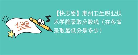 惠州卫生职业技术学院2023年录取分数线（在各省录取最低分是多少） 新高考网