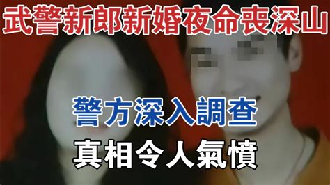 四川武警新郎新婚夜命喪深山，警方深入調查，真相令人氣憤 大案紀實 刑事案件 案件解說 Youtube