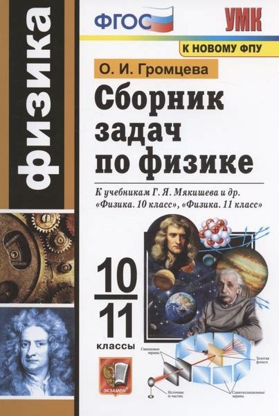 Сборник задач по физике. 10-11 классы. К учебникам Г.Я. Мякишева и др ...