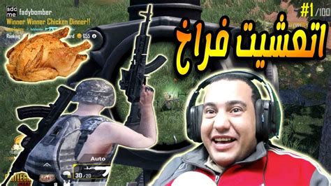 اول فوز فى ببجى موبايل Pubg Mobile Youtube