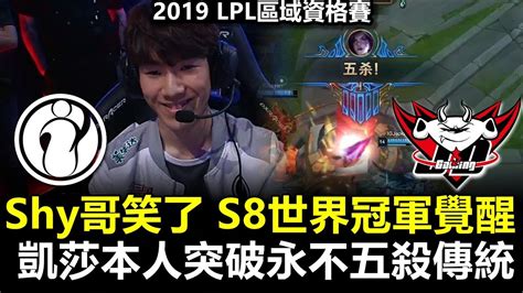 IG vs JDG Game5 Shy哥笑了 S8世界冠軍覺醒 凱莎本人突破永不五殺傳統丨2019 LPL區域資格賽精華 YouTube