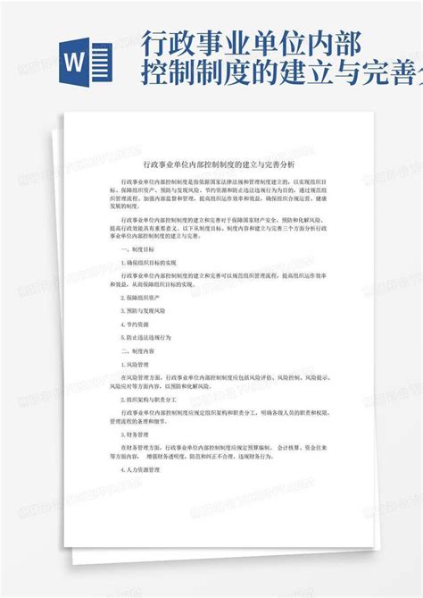 行政事业单位内部控制制度的建立与完善分析word模板下载编号lgzmjvne熊猫办公