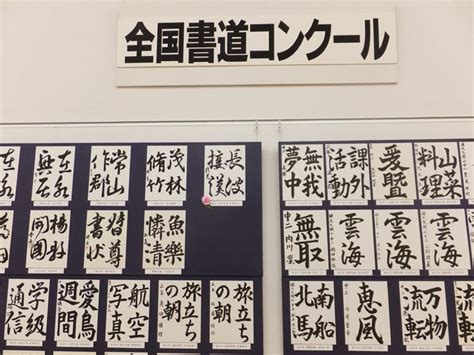 全国書道コンクール 全日本書芸文化院