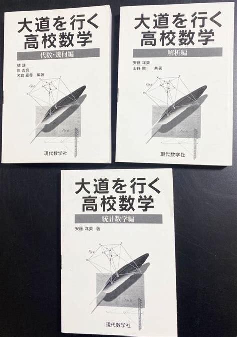 【やや傷や汚れあり】 大道を行く高校数学 全3冊揃【統計数学編代数・幾何編解析編】現代数学社 安藤洋美山野煕橘謙岸吉尭名倉嘉尊著