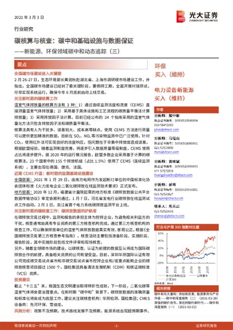 新能源、环保行业领域碳中和动态追踪（三）：碳核算与核查，碳中和基础设施与数据保证