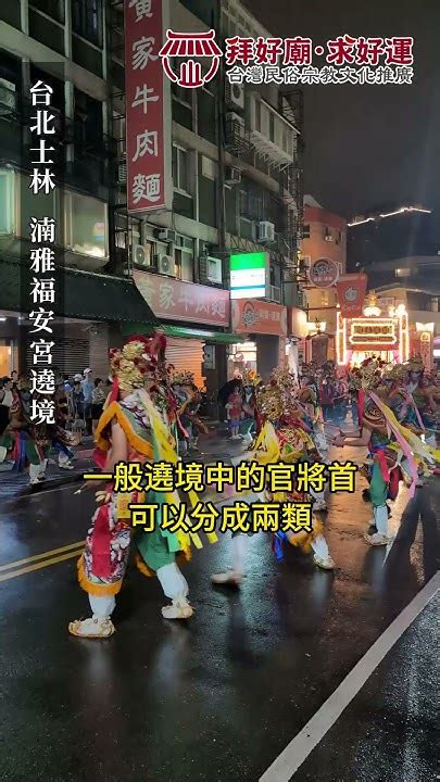 【廟會】超震撼！湳雅福安宮，三十六位官將首，迎媽祖祈安遶境 拜好廟求好運 台北 士林 湳雅福安宮 迎媽祖 遶境 官將首 宗教