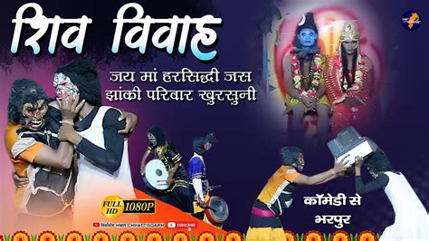 शिव विवाह जय मां हरसिद्धि जस झांकी परिवार खुरसुनीjay Maa