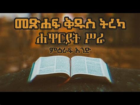 Amharic Audio Bible Acts Chapter Youtube