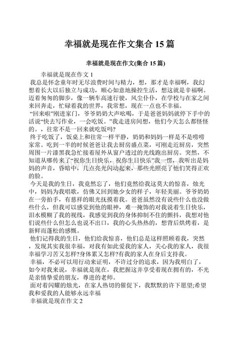 幸福就是现在作文集合15篇word格式文档下载docx 冰点文库