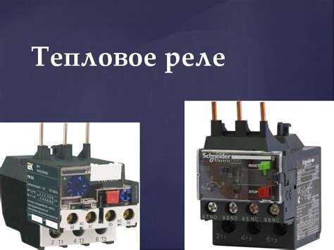 Тепловое реле - презентация, доклад, проект скачать