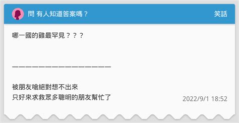 問 有人知道答案嗎？ 笑話板 Dcard