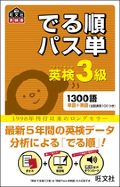 でる順パス単英検3級 旺文社【編】 紀伊國屋書店ウェブストア｜オンライン書店｜本、雑誌の通販、電子書籍ストア