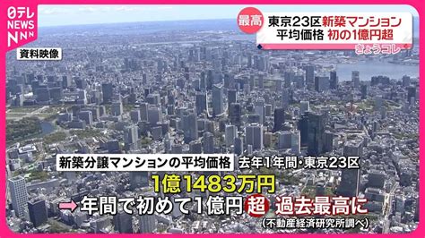 【初の1億円超】東京23区新築マンション年間平均価格 初の1億円超 Youtube