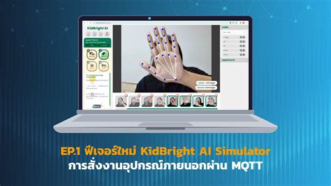 EP 1 ฟเจอรใหม KidBright AI Simulator การสงงานอปกรณภายนอกผาน