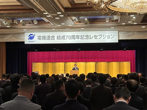 活動紹介：電機連合結成70周年記念レセプションに出席しました。 電機連合 東四国地方協議会