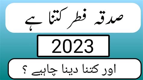 Sadqa Fitar 2023 Sadqa Fitr 2023 Kitna Dena Hai Sadqa Fitr Ki