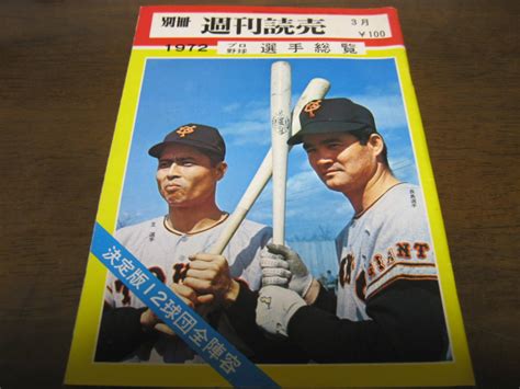 Yahooオークション 昭和47年週刊読売プロ野球選手総覧プロ野球選