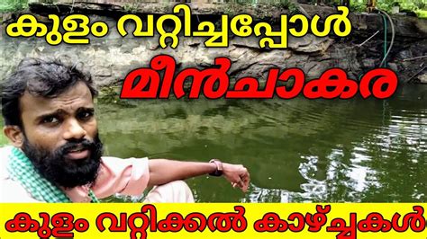 പാറമട കുളം വറ്റിച്ച് മീൻപ്പിടുത്തം Quarry Pond Fishing In Kerala