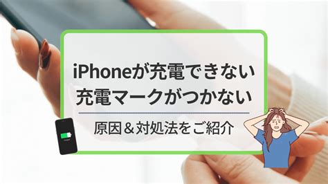 Iphoneが充電されない？充電マークがつかない原因＆自分でできる対処法を徹底解説 最安修理com