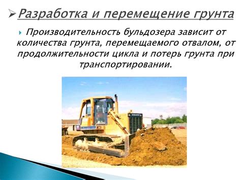 Производительность бульдозера зависит от количества грунта ...
