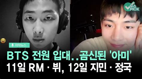 자막뉴스 Bts 전원 입대 오늘 Rm·뷔 내일 지민·정국 Youtube