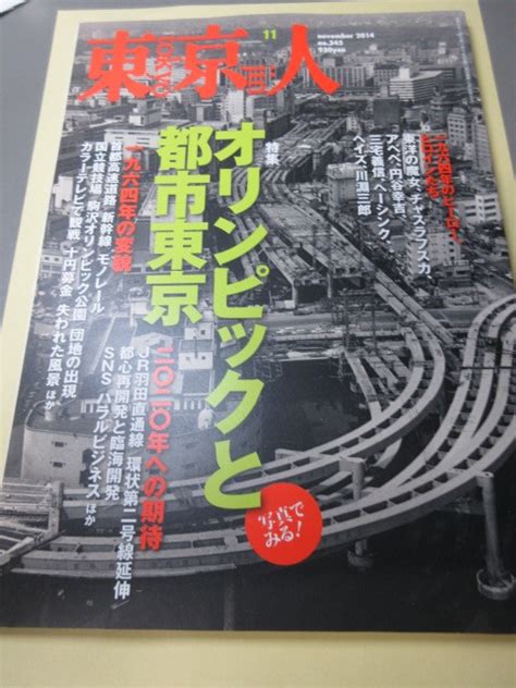 Yahooオークション 「東京人 オリンピックと都市東京 No345 2014年