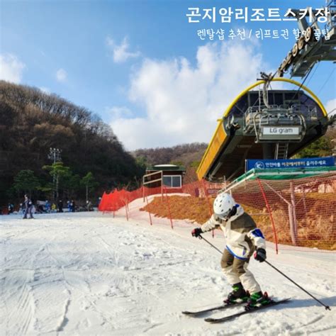 곤지암리조트 스키장 렌탈샵 리프트권 할인 꿀팁 곤지암 개장일 네이버 블로그