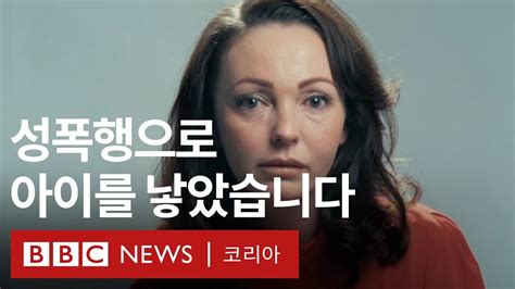 성폭행으로 태어난 아이들 Bbc News 코리아 Youtube