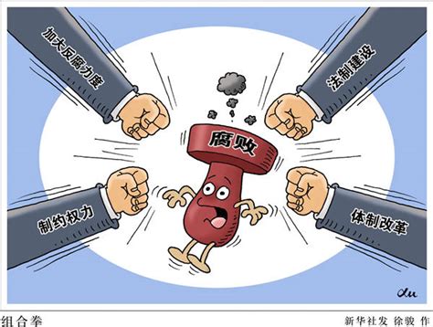 盘点：中央纪委10句话回应反腐认识误区 反腐倡廉 人民网