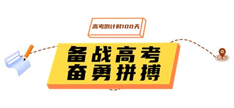 高考倒计时100天！这样的状态，超好~ 温江 高三 进行