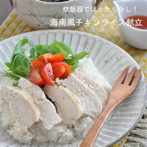 炊飯器でほったらかし！海南風チキンライス献立 By 武田真由美さん レシピブログ 料理ブログのレシピ満載！