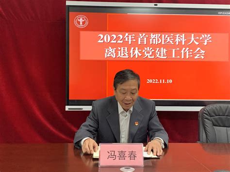 我校举行2022年离退休党建工作会 新闻快报 首都医科大学新闻网